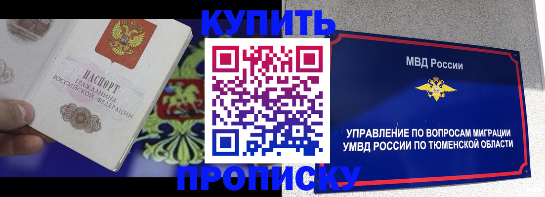 прописка 2025 в Калачинске